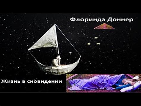 Флоринда Доннер "Жизнь в сновидении" Часть 2 - YouTube