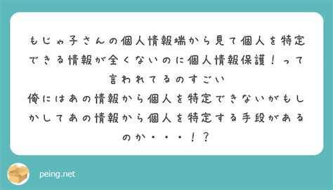 もじゃ子さんの個人情報端から見て個人を特定できる情報が全くないのに個人情報保護！って言われてるのすごい Peing 質問箱