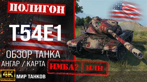 Обзор T54E1 гайд тяжелый танк США бронирование t54e1 оборудование