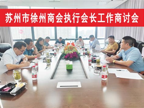 充分发扬民主 谋求高质量发展商会新闻苏州市徐州商会