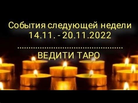 Что ждёт на следующей неделе? Неделя 14.11.-20.11.2022 таро прогноз ...