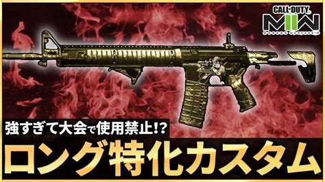 【cod Mw2】強すぎて大会で使用禁止！？ロング特化の無反動「m4」カスタムが強すぎる！！ Youtube