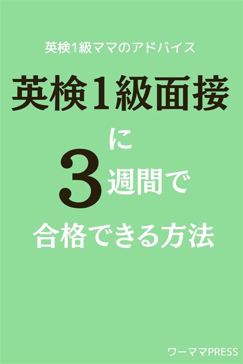 英検1級面接に3週間で合格する方法 勉強方法 英検 英会話 勉強