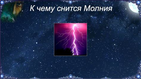 К чему снится Молния (Сонник) - YouTube