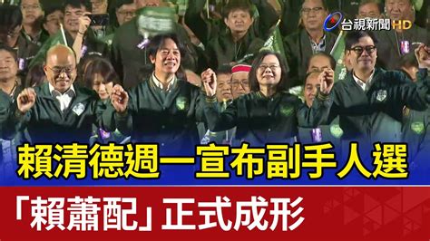 賴清德週一宣布副手人選 「賴蕭配」正式成形 Youtube