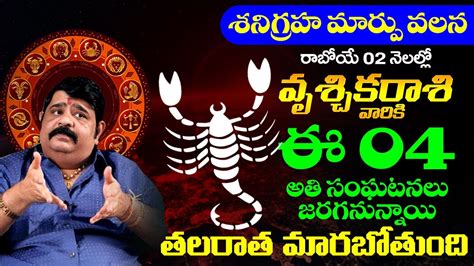 రానున్న 02 నెలలో వృశ్చిక రాశి వారికీ జరిగేది ఇదే Vruschika Rasi 2023