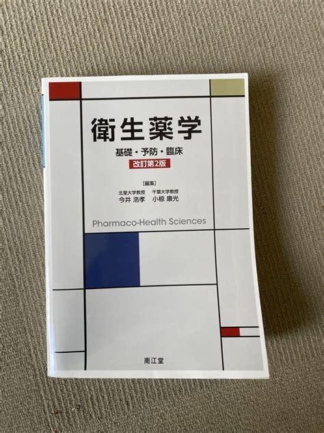 衛生薬学 基礎・予防・臨床 改訂第2版 By メルカリ