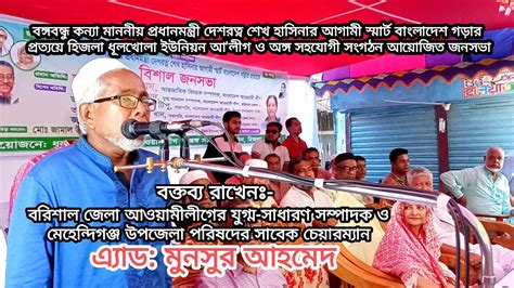 হিজলা ধূলখোলা আলীগের জনসভায় বক্তব্য রাখেন জেলা আলীগের যুগ্ম সাধারণ