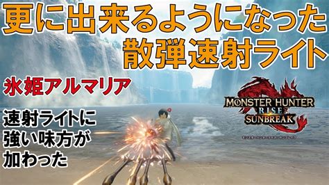 【イヴェルカーナのライトボウガン】最強の散弾速射ライトが更新！あのローゼンズィーゲンを上回ってきた氷姫アルマリアの実力！【モンスターハンター