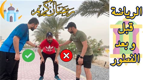 🏃‍♂️ الرياضة في رمضان 🔥 قبل الفطور وبعد الفطور 😎 Youtube