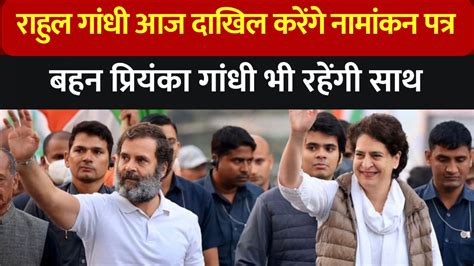 Rahul Gandhi Nomination आज नामांकन से पहले राहुल गांधी का वायनाड में रोड शो प्रियंका भी रहेंगी