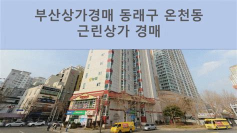 부산상가경매 동래구 온천동 근린상가 경매물건 네이버 블로그