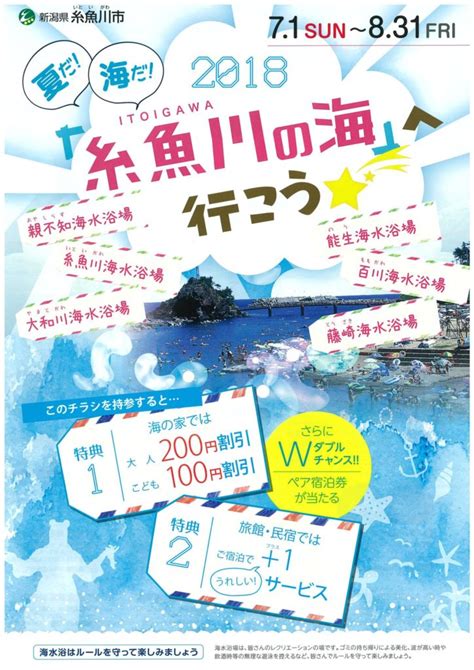 夏だ！海だ！糸魚川へ行こうキャンペーン 新潟県糸魚川の観光案内