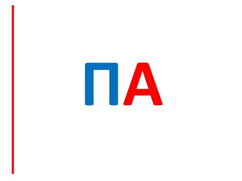 Звуки [П], [П’] и буква П - презентация онлайн