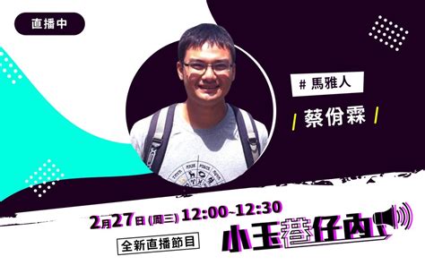 1200直播》小玉巷仔內 「馬雅人」蔡佾霖來作客 政治快訊 要聞 Nownews今日新聞