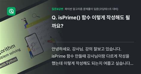 Isprime 함수 이렇게 작성해도 될까요 인프런 커뮤니티 질문and답변