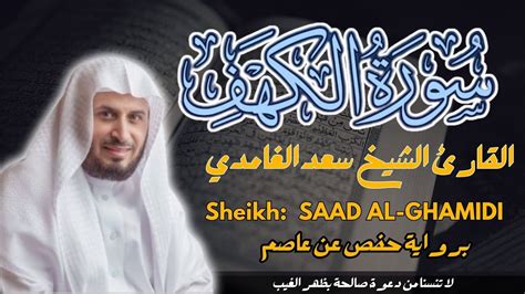 القارئ الشيخ سعد الغامدي سورة الكهف Surah Al Kahf Sheikh Saad Al