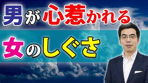 男が惚れる、6つの女のしぐさ。女の態度で好きになる男性心理。 Youtube