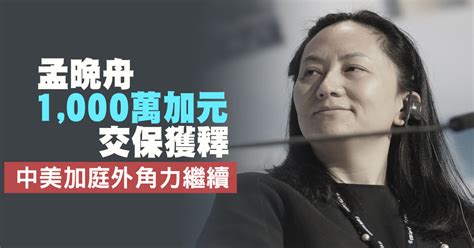 孟晚舟一千萬加元交保獲釋 中美加庭外角力繼續 新唐人亞太電視台