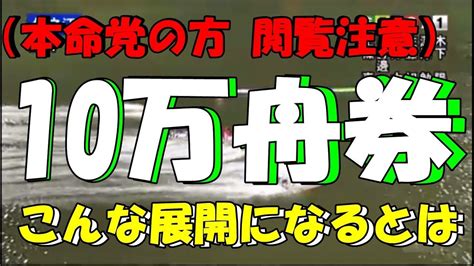 【競艇 超高配当】10万舟券発生中。本命党の方 閲覧注意です。 Youtube