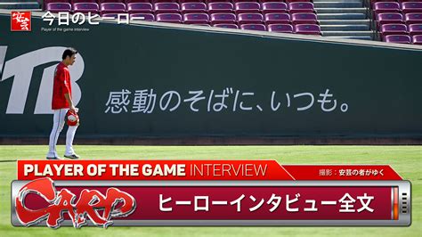 【カープ】今日のヒーローは床田投手と坂倉選手。1軍復帰の會澤選手について「すごく偉大な存在」 安芸の者がゆく＠カープ情報ブログ