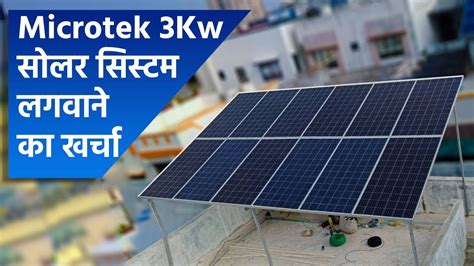 Microtek 3 किलोवाट सोलर सिस्टम लगवाने का खर्चा Best Solar System For Home Mppt Youtube