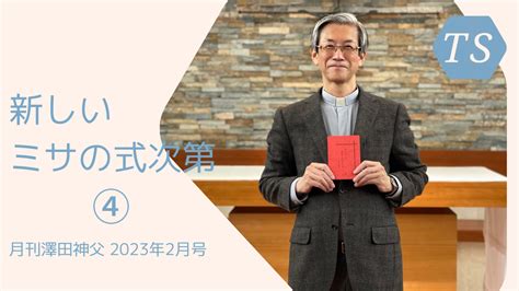 月刊 澤田神父2023年2月号新しいミサの式次第第4回字幕付き 聖パウロ修道会 サンパウロ 公式サイト