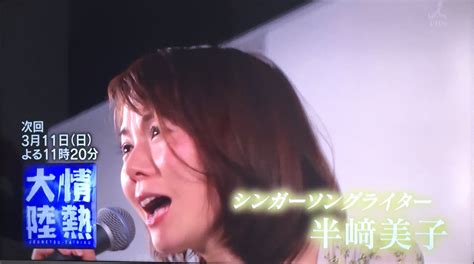 半崎美子 On Twitter 📺来週311（日）tbs系「情熱大陸」に出演します！！音楽活動をスタートさせて18年、何度も夢に見てきた