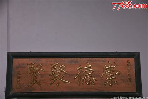 清代款大挂匾《崇德聚贤》木牌匾对联镜月轩【7788收藏收藏热线】