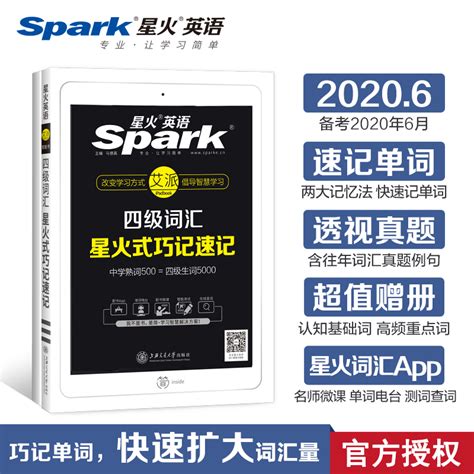 星火四级英语词汇书乱序版大学英语四级单词书备考2020年6月cet4星火式巧记速记赠认知基础词高频重点词书册 配微课 卖贝商城