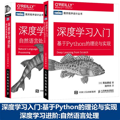 图灵深度学习入门基于python的理论与实现深度学习进阶自然语言处理人工智能机器学习测试数据分析编程入门书籍虎窝淘