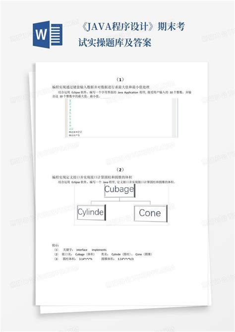 《java程序设计》期末考试实操题库及答案word模板下载编号lmayrjnk熊猫办公