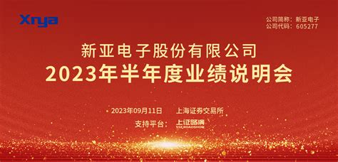 新亚电子2023年半年度业绩说明会