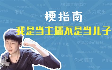 我是当主播不是当儿子是什么梗【梗指南】 哔哩哔哩