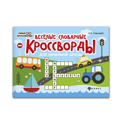 Кроссворд ТД Феникс Веселые словарные кроссворды для начальной школы ...