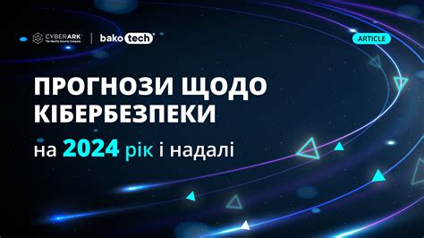 Прогнози щодо кібербезпеки на 2024 рік і надалі