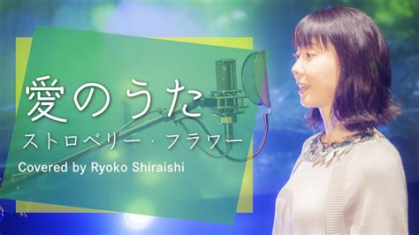 ピクミン「愛のうたストロベリー・フラワー」covered By しらいしりょうこryoko Shiraishi Chords Chordify