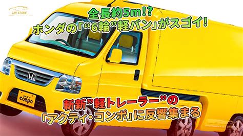 ホンダの6輪軽バンアクティコンポに反響全長約5mの斬新軽トレーラー 車の話 YouTube