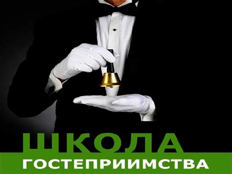 Школа гостеприимства - Chernova