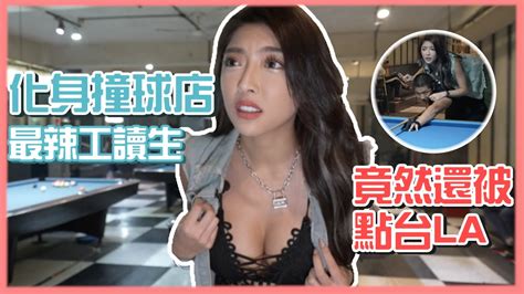 【蘿拉是我la】化身撞球店最辣工讀生，竟然還被點台la！ Youtube