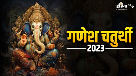 Ganesh Chaturthi 2023 Festival Begins Know The Ganpati Ji Puja Vidhi