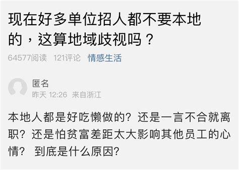 单位不招本地人算不算地域歧视？到底是什么原因？萧山网友热议工作公司匿名