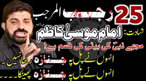 Shahadat Imam Musa Kazim As Allama Asif Raza Alvi Rajab Youtube