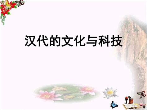 2017华师大版历史七年级上册第14课《汉代的文化与科技》ppt课件word文档在线阅读与下载无忧文档