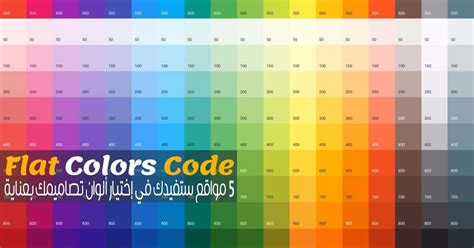 أكواد جميع الألوان الوان فلات Color Flat