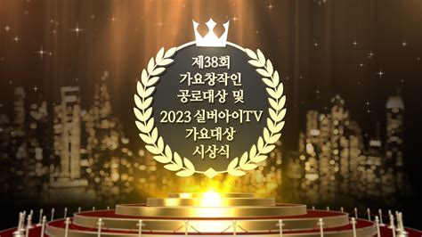 방송안내 제38회 가요창작인 공로대상 및 2023 실버아이tv 가요대상 시상식 실버아이tv