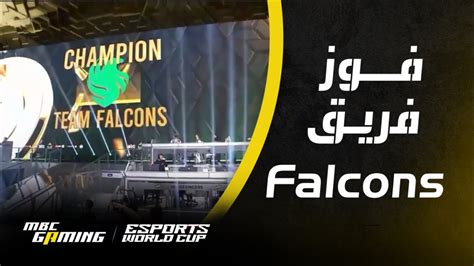 Esports World Cup لقطات من فوز وتتويج فريق Falcons في لعبة Call of