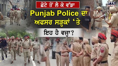 Punjab Police search operation ਪਜਬ ਦ ਹਰ ਜਲਹ ਵਚ ਪਲਸ ਦ ਦਬਸ