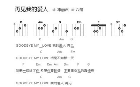 邓丽君《再见我的爱人》吉他谱c调吉他弹唱谱和弦谱 打谱啦