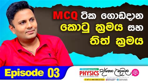 Mcq සුපිරියටම ගොඩදාන්න ක්‍රම 02ක් Episode 3 Dr Darshana Ukuwela Physics Youtube